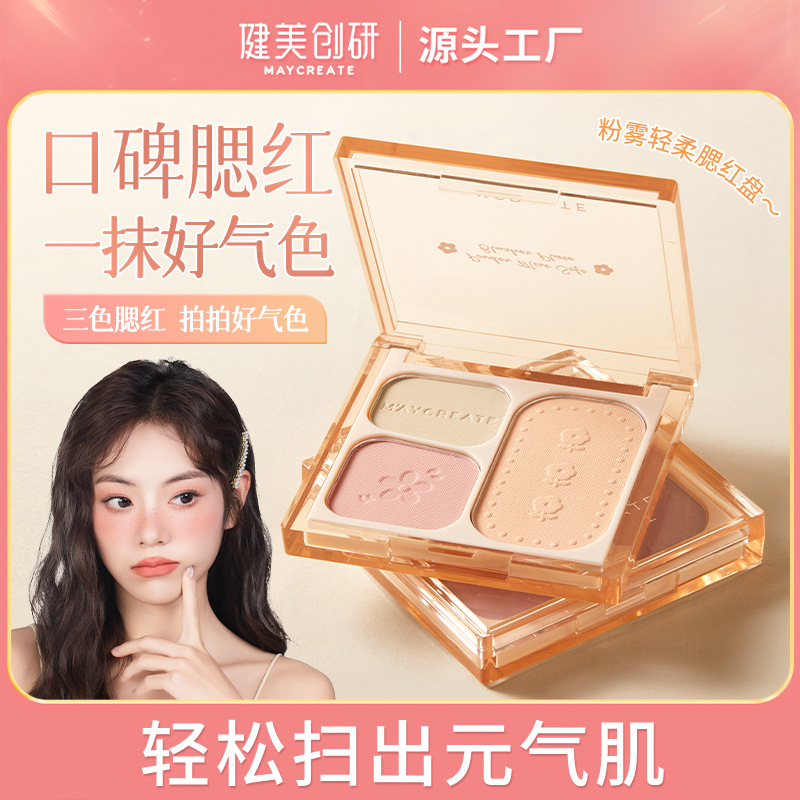 健美创研三色腮红盘收缩膨胀色