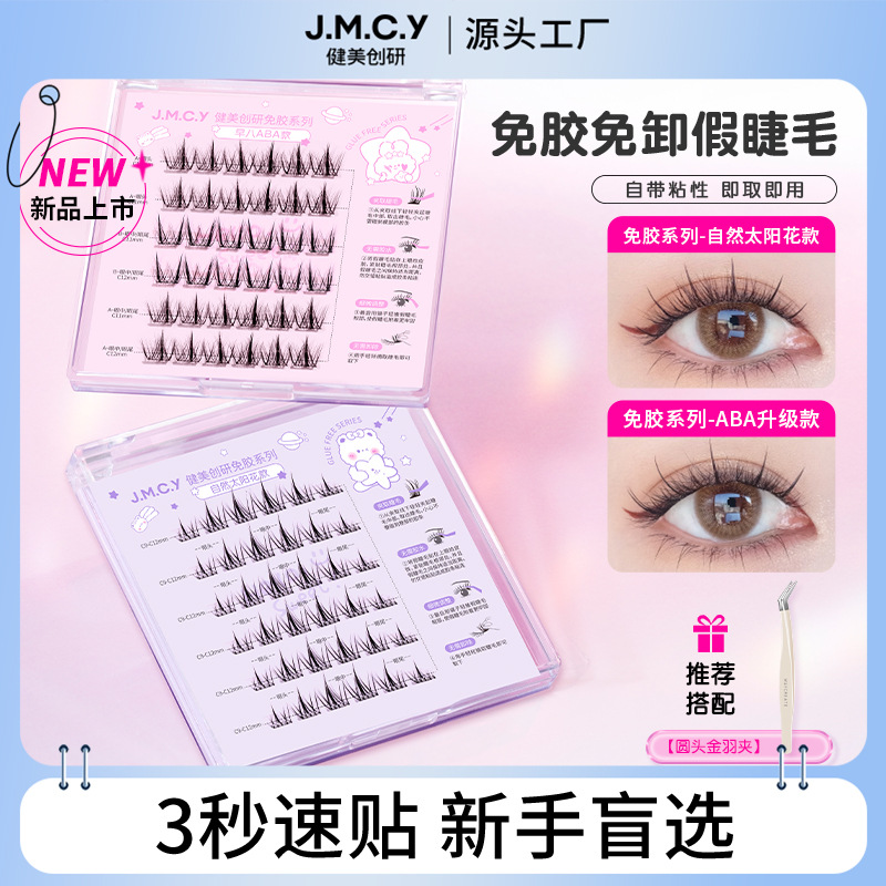 健美创研免胶假睫毛自然仿真