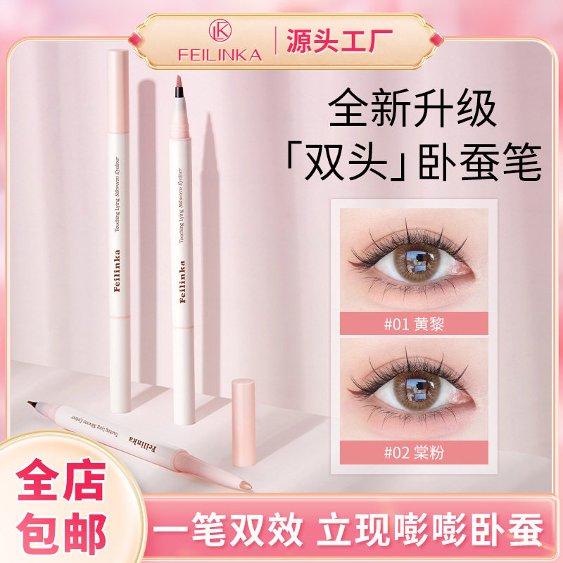 双头卧蚕笔防水防汗眼妆