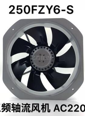 新款轴流风机250FZY6-S28080AC220V100w铁叶耐高温工业散热风包邮