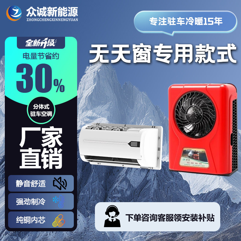 众诚货车驻车空调制冷新型分体背包式24V12V重卡轻卡半挂无天窗用