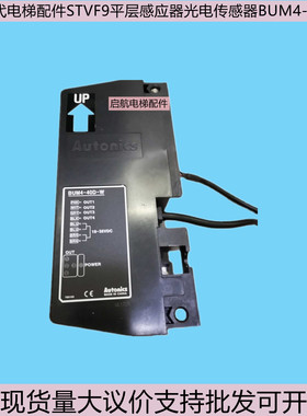 适用上海现代电梯配件STVF9平层感应器光电传感器BUM4-40D-W全新