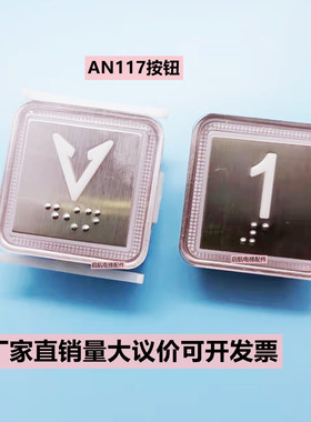 奥的斯电梯按钮KA117/PCB/KA117/MTD350按钮TA520/AN117/PB-02