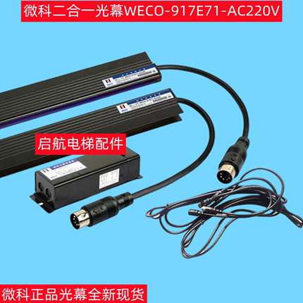 微科二合一光幕WECO-917E71-AC220V E72 917G/F 触板电梯光幕配件