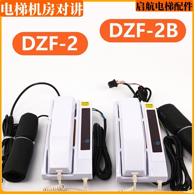 东芝电梯对讲机DZF-2B