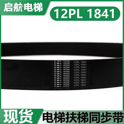 电梯扶梯多楔同步带12PL1841