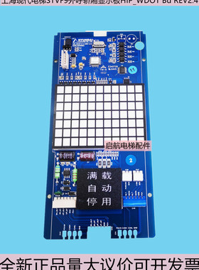 适用上海现代电梯STVF9外呼轿厢显示板HIP_WDOT Bd REV2.4配件