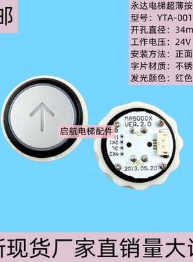永大MA5000X超薄外呼按钮A4N54663YTA-001A9圆形按键开关电梯配件