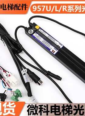 微科电梯光幕957R71-AC220 DC12B 957U71 957L71适用杭州西奥配件