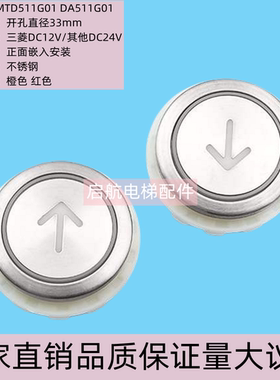 适用三菱电梯按钮MTD511G01 DA511G01 DC12V 24V按键开关字片配件