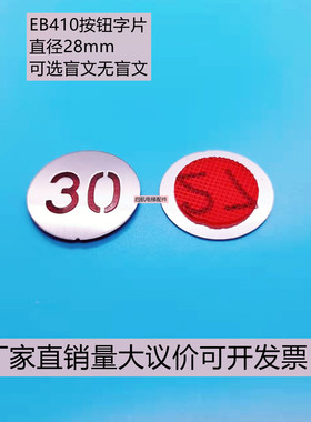 电梯配件新时达按钮贴片 EB410按键字片 江南快速 嘉捷SM.04PB/A5