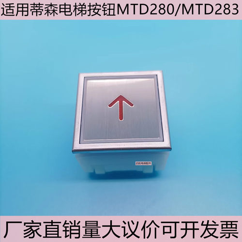 蒂森电梯按钮DA283 MTD283 A4N10131外呼上下键轿厢数字开关门片 - 封面