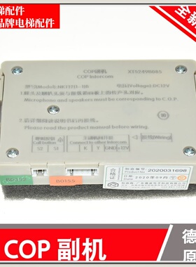 西奥电梯轿厢对讲副机通话器德凌NKT12（1-1）B COP H XT5249B085