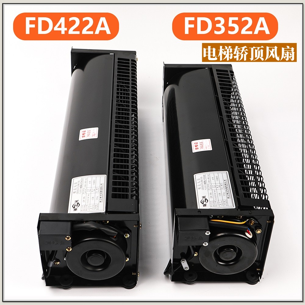 电梯横流风扇FD422A/352A适用奥的斯杭西奥轿厢顶风机XZ422A/352A