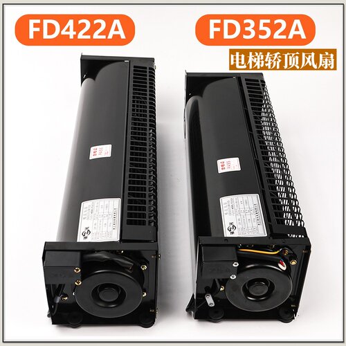 电梯横流风扇FD422A/352A适用奥的斯杭西奥轿厢顶风机XZ422A/352A