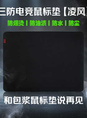 防烫防水防尘防油渍鼠标垫