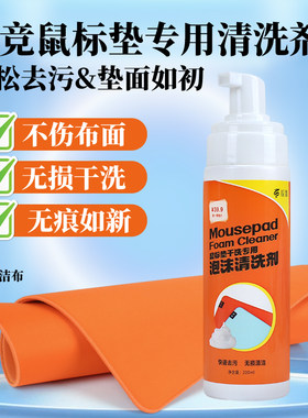 鼠标垫去污清洁剂专用