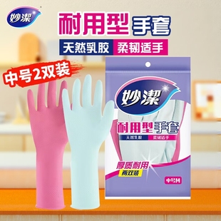 妙洁手套家务清洁洗碗厨房女士家用洗衣服橡胶乳胶皮耐磨耐用防水