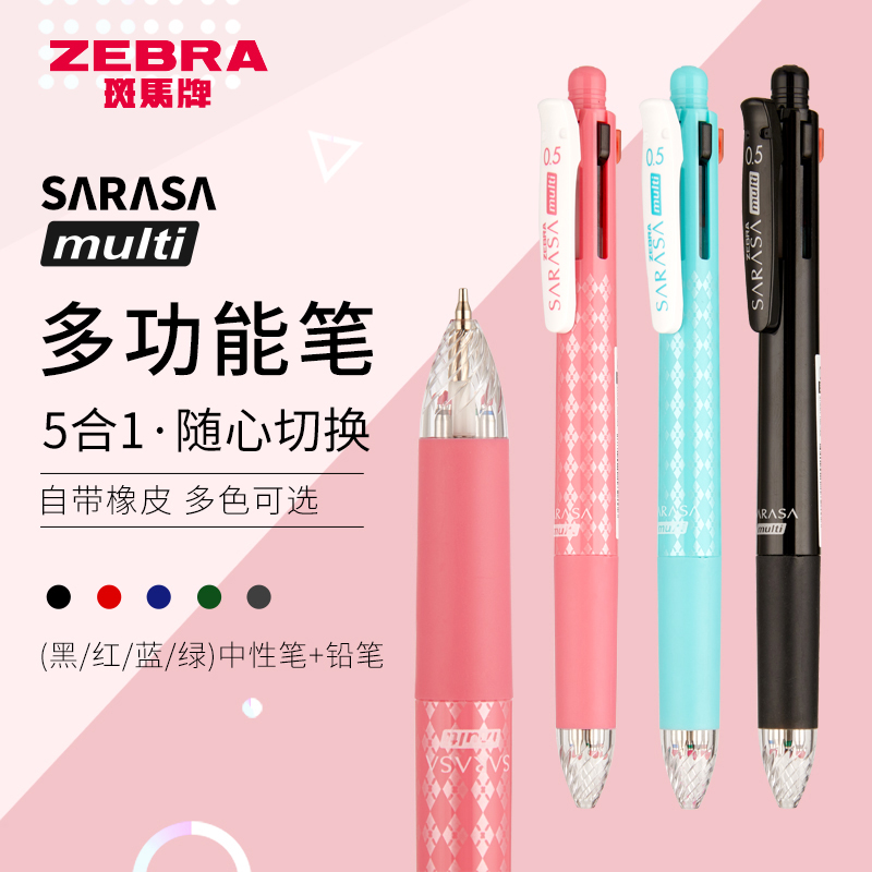 日本斑马五合一多功能中性笔