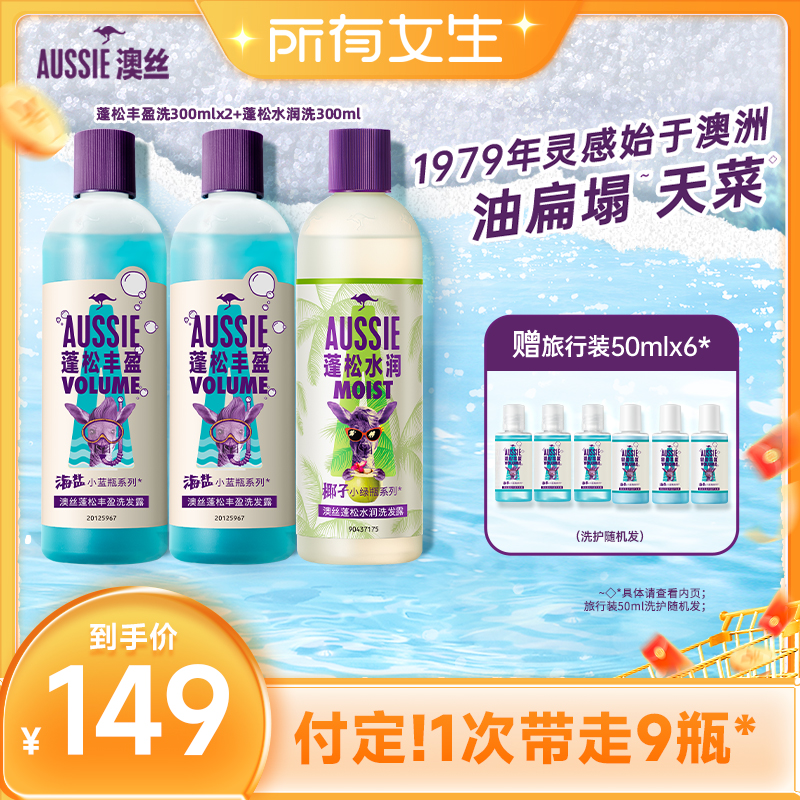 【立即付定金！所有女生直播间】Aussie澳丝海盐洗发水300ml*3