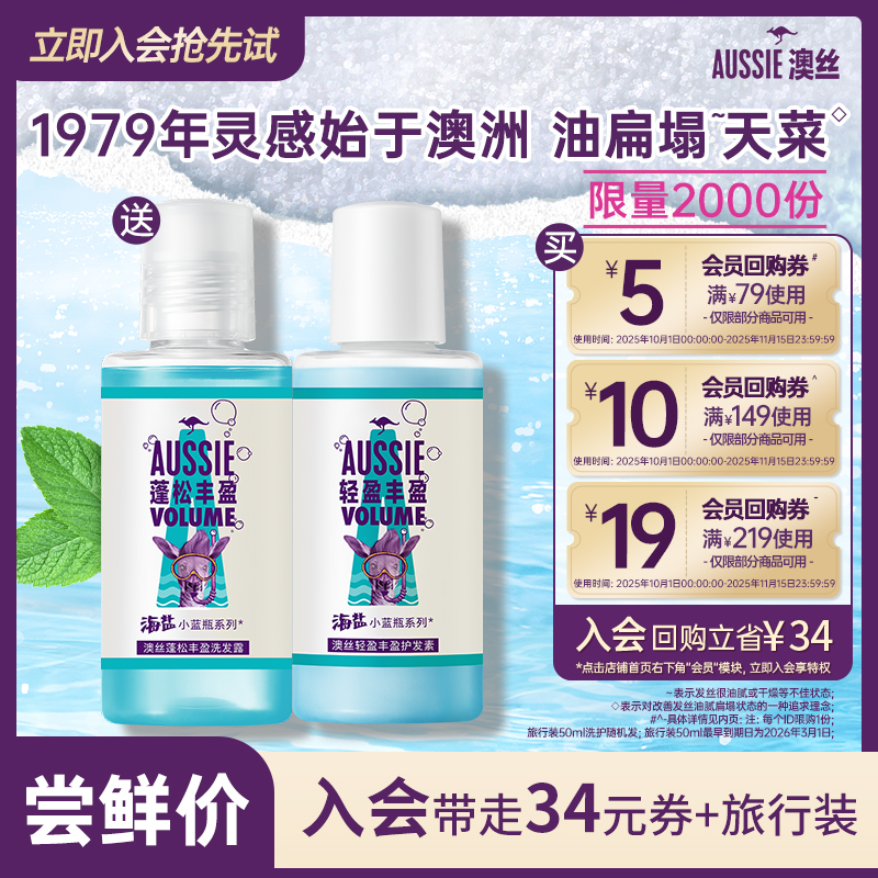 澳丝蓬松丰盈海盐旅行装