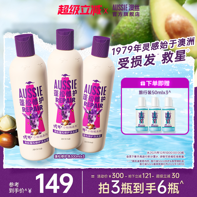 AUSSIE修护改善毛躁洗发水