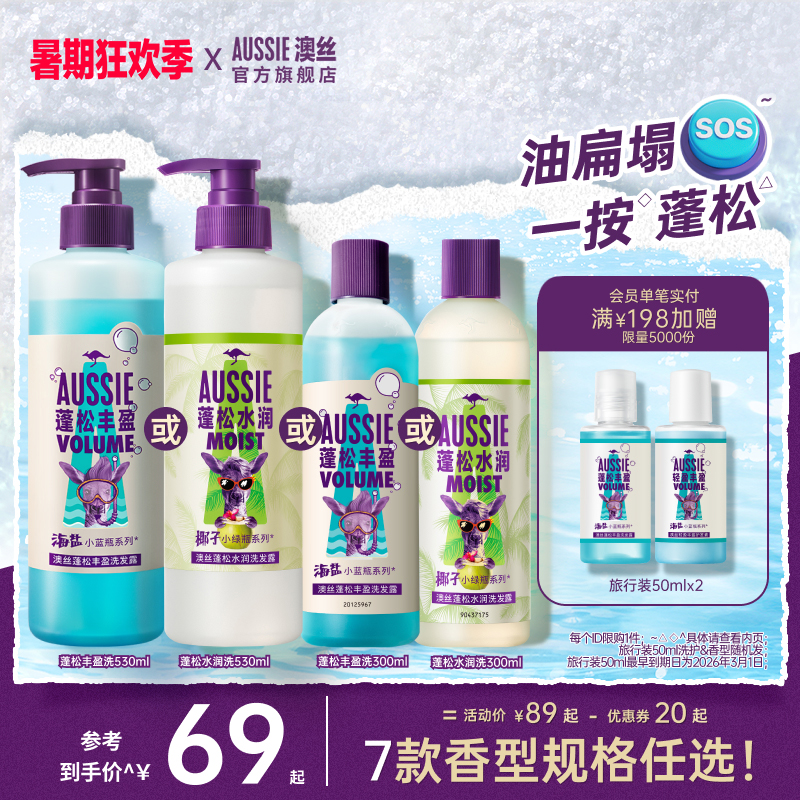Aussie澳丝袋鼠丰盈/蓬松海盐洗发水/去油/水润椰子洗发水