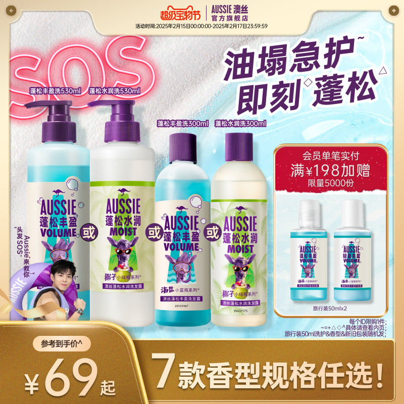 Aussie澳丝袋鼠丰盈/蓬松海盐洗发水/去油/水润椰子洗发水