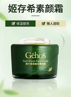 姬存希素颜霜蜗牛原液补水保湿提亮素颜霜懒人遮瑕官方正品面霜