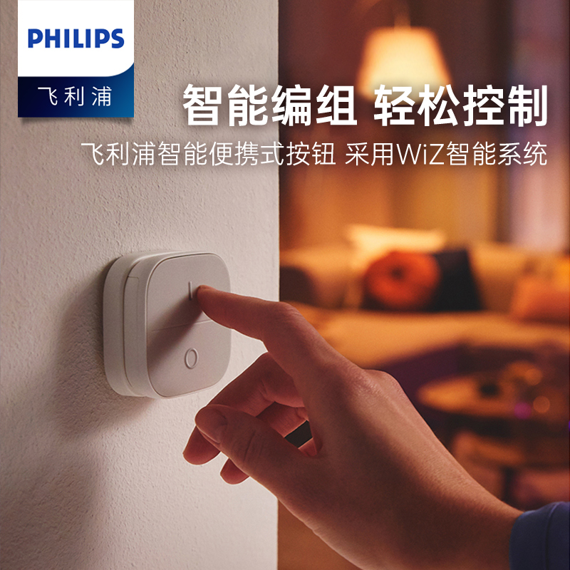 飞利浦led智能wiz专用便携式按钮客厅卧室吸顶灯配件遥控墙面开关