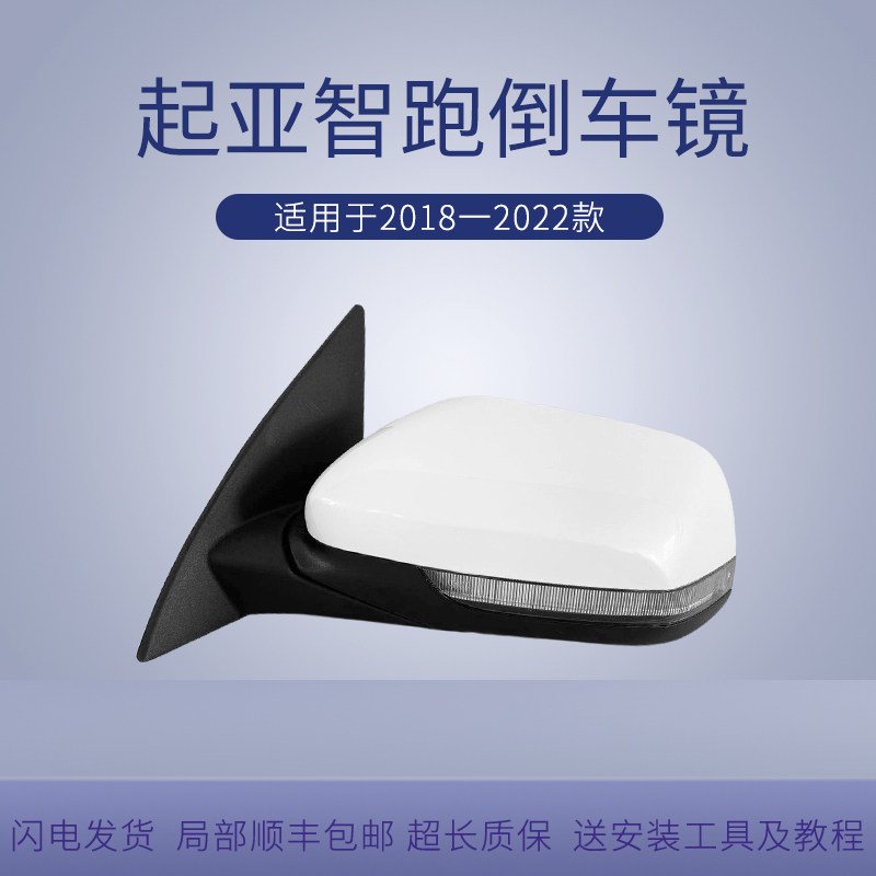 适用起亚18至22款智跑倒车镜总成