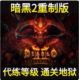 暗黑2重制版代练升等级符文装备带过地狱通关暗黑破坏神2国服赛季