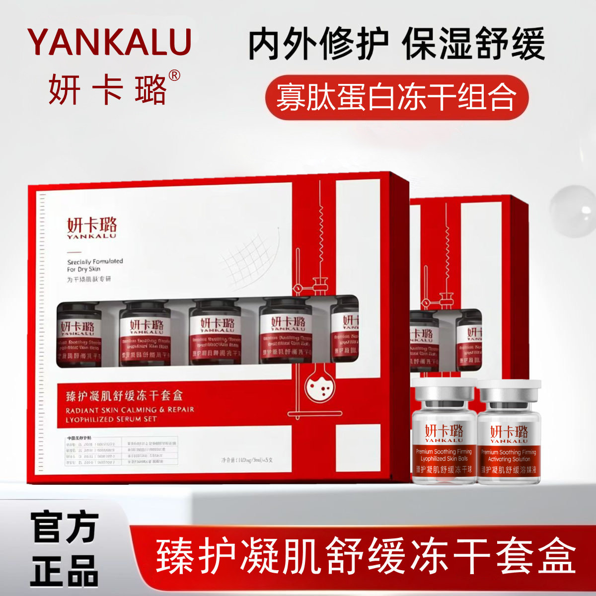 YANKALU官方正品舒缓修护冻干粉套盒淡化痘印提亮修复冻干精华液X
