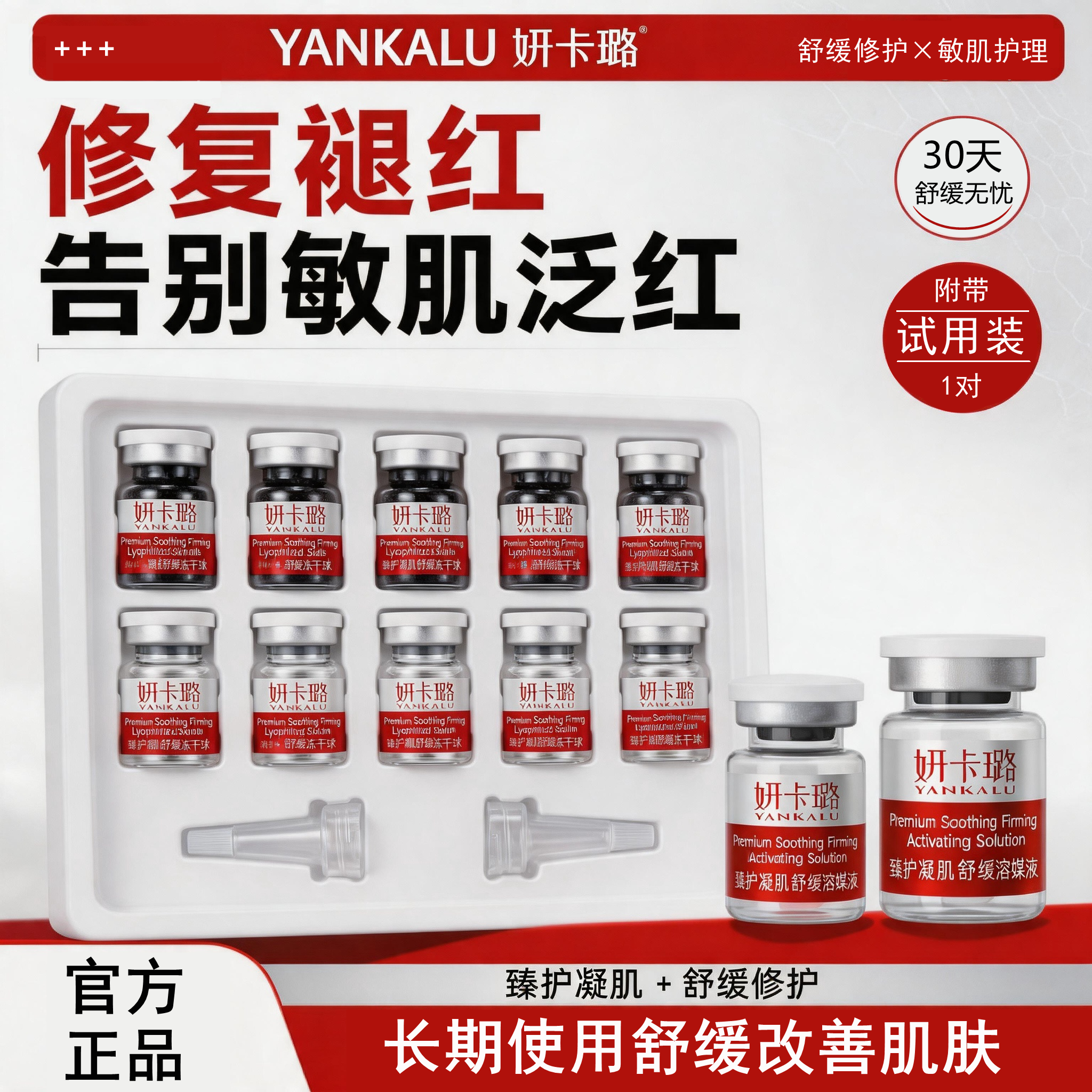 妍卡璐冻干粉套盒臻护凝肌舒缓修复褪红修护敏感肌泛红冻干球组合