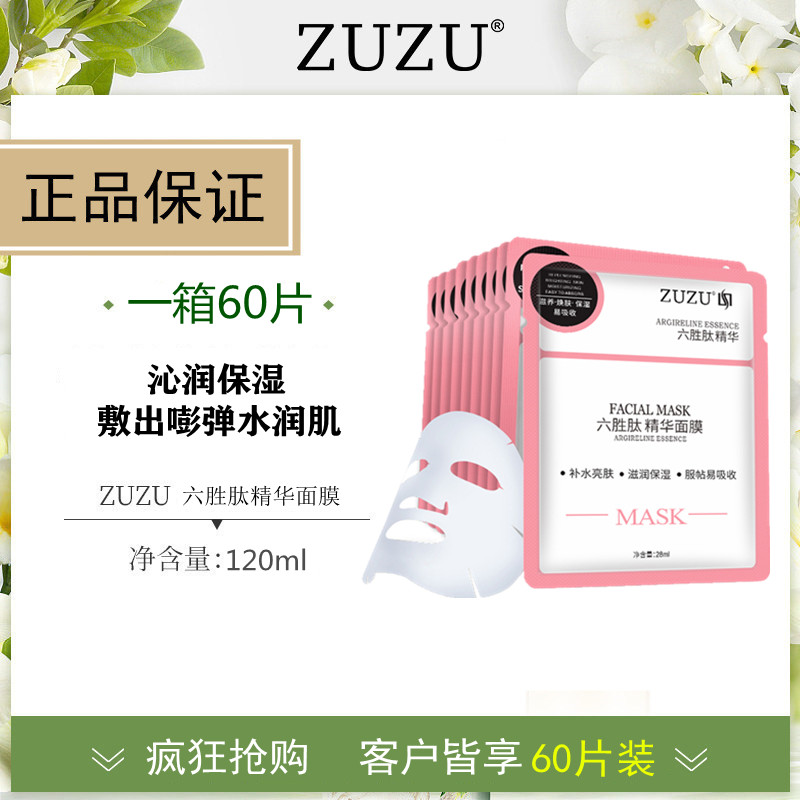 zuzu六胜肽精华补水面膜保湿提亮肤色去黄淡化细纹肽面膜贴片正品