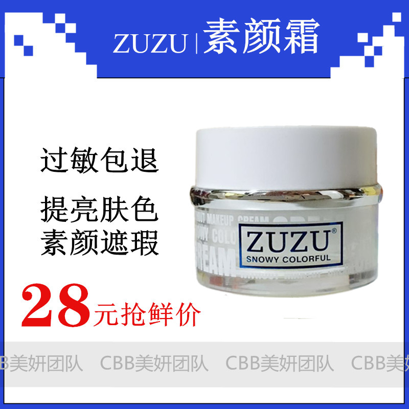 zuzu旗舰店官网素颜霜雪肌焕彩懒人面霜裸妆遮瑕提亮肤色补水保湿 美容护肤/美体/精油 乳液/面霜 原图主图