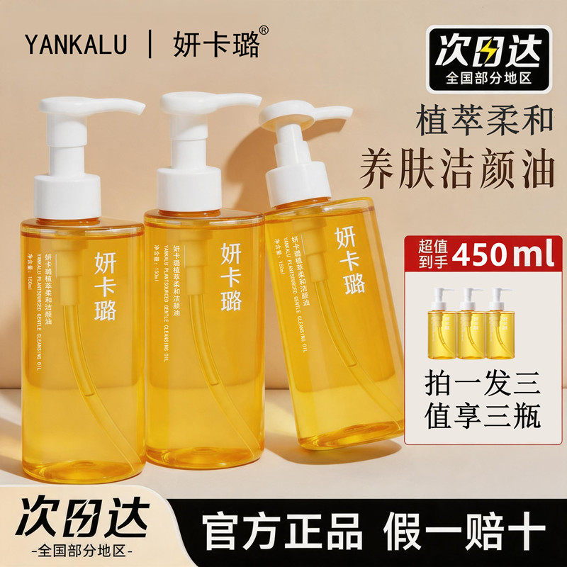 【拍1发3瓶 到手450ml】妍卡璐植萃柔和洁颜油眼唇脸可用卸妆油水