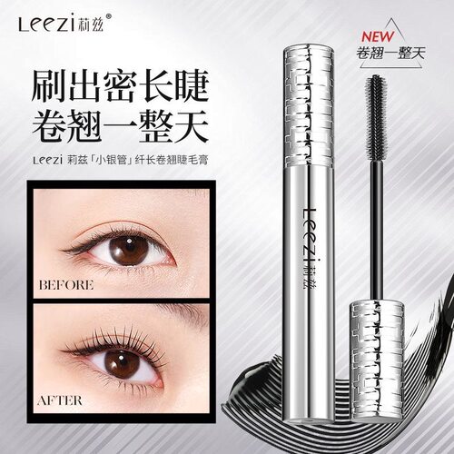 leezi莉兹小银管纤长卷翘睫毛膏