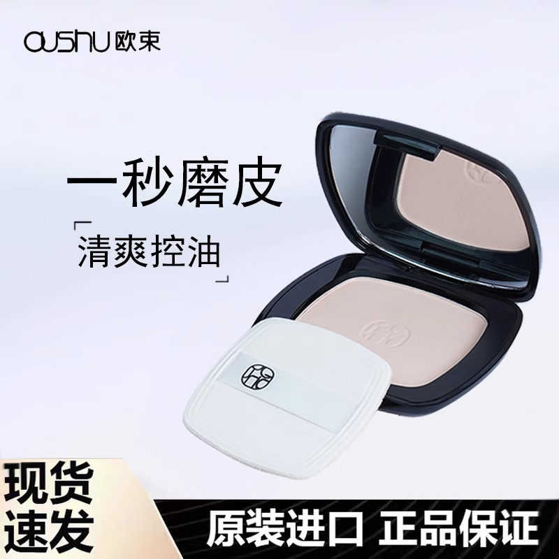 正品欧束彩妆粉饼柔光定焦粉饼一秒磨皮防水防汗不脱妆蜜粉控油女