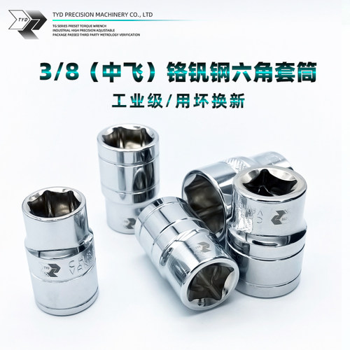 3/8通用中飞外六角工具套筒