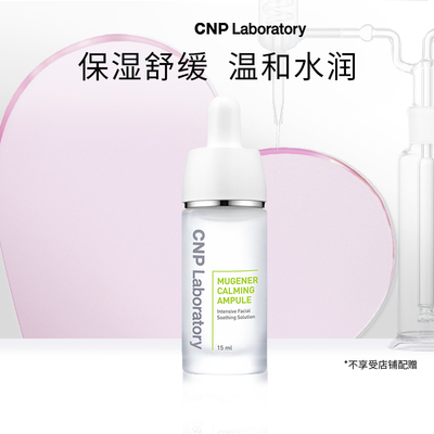 CNP舒缓呵护梦想精华液