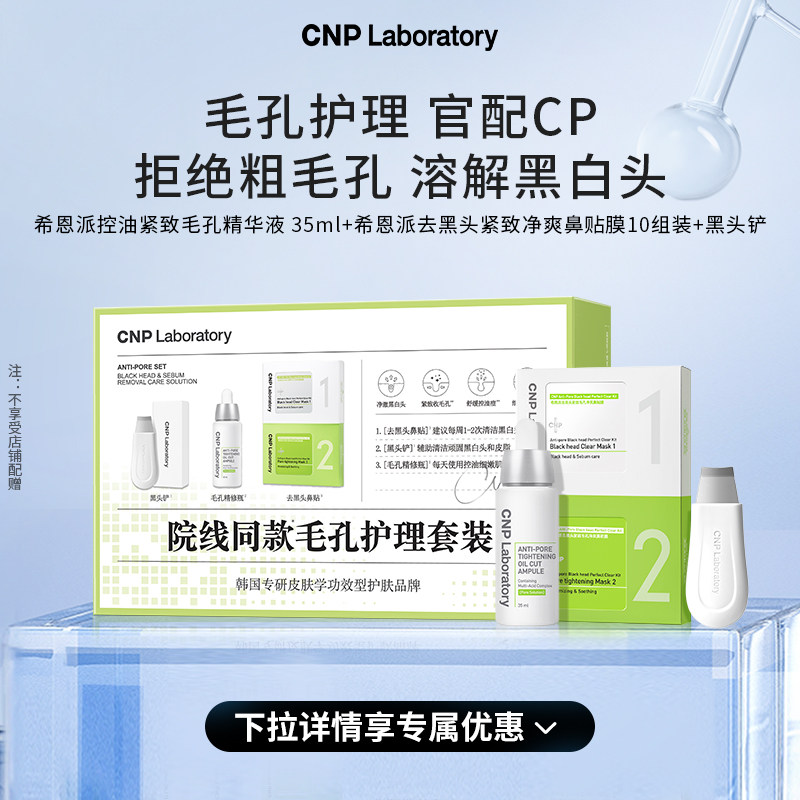 【官方旗舰】CNP希恩派毛孔精修瓶鼻贴控油去黑头紧致礼盒正品