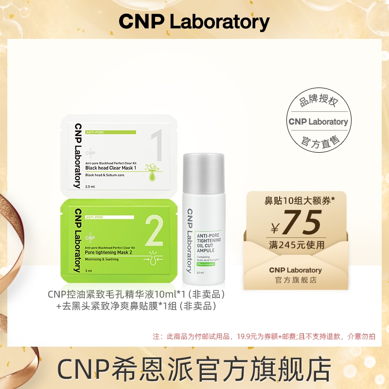 【百亿补贴】CNP希恩派去黑头鼻贴膜*1组+控油紧致毛孔精华液10ml