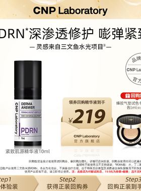 【聚优惠】CNP希恩派PDRN精华10ml