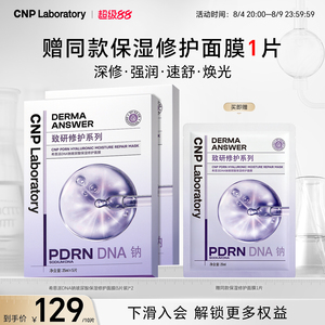 【七夕礼物】CNP希恩派DNA钠玻尿酸保湿修护面膜PDRN紧致救急舒缓