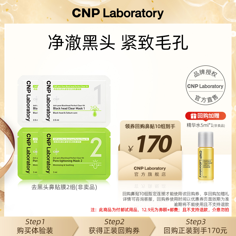 【会员试用】CNP希恩派去黑头净爽鼻贴膜*2