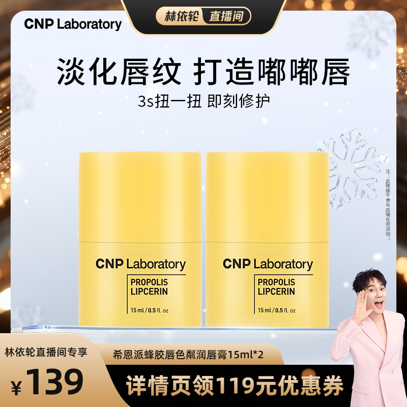 【林依轮直播间】CNP希恩派蜂胶唇色粼润唇膏保湿滋润秋冬防干裂