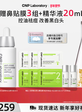 【官方旗舰】CNP毛孔精修瓶希恩派控油祛痘收缩毛孔精华液紧致