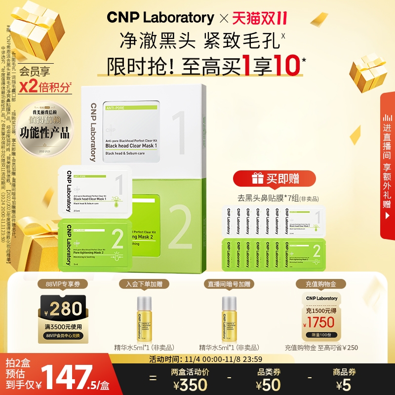 【双11立即抢购】CNP去黑头鼻贴膜导出液10组套装温和毛孔清洁