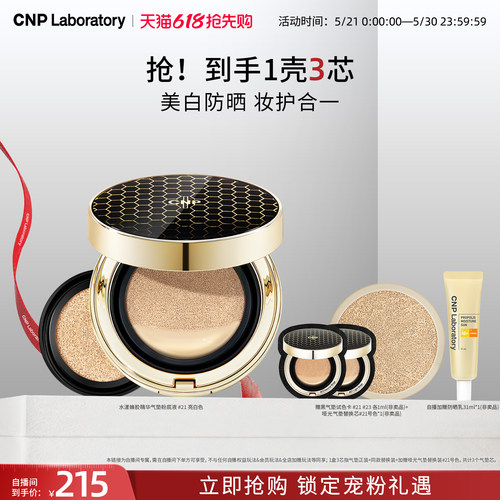 【自播专属】CNP希恩派水漾盈润蜂胶精华气垫粉底液遮瑕防晒
